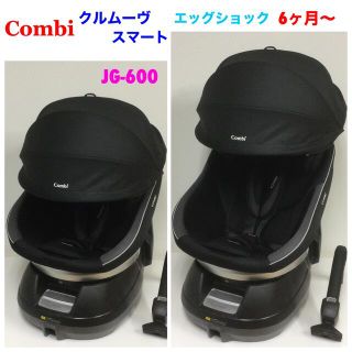 コンビ(combi)のSHINO様専用 コンビ クルムーヴ スマート エッグショック 6ヶ月〜 (自動車用チャイルドシート本体)