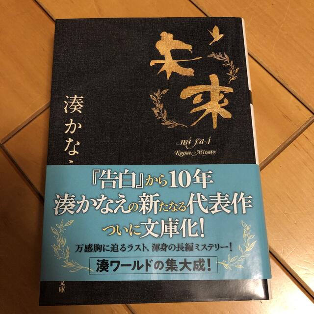 お値下げ！未来　湊かなえ エンタメ/ホビーの本(その他)の商品写真