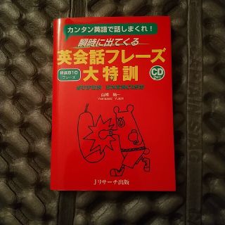 瞬時に出てくる英会話フレ－ズ大特訓 カンタン英語で話しまくれ！(語学/参考書)