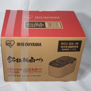 アイリスオーヤマ(アイリスオーヤマ)のアイリスオーヤマ　精米機　かくはん式　RCI-B5-W 新品未開封(精米機)