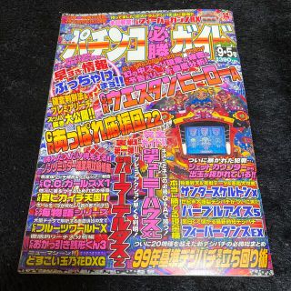 『パチンコ必勝ガイド』1999 9.5号、CRウエスタンヒーローA、パープルアイ(パチンコ/パチスロ)