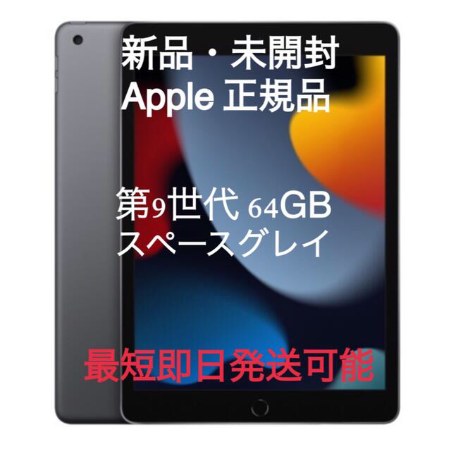 Apple正規品 iPad 第9世代 Wi-Fi 64GB スペースグレイ64GB