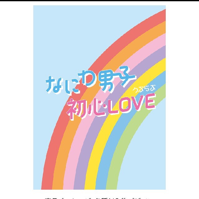 なにわ男子  初心LOVE