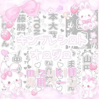 ♡ mizuki様 専用ページ ♡(アイドルグッズ)