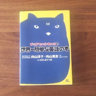 ビッグ・ファット・キャットの世界一簡単な英語の本(語学/参考書)