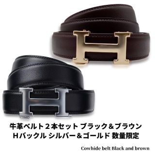 牛革 ベルト「２本セット」ブラック＆ブラウン Ｈバックル ゴールド＆シルバー(ベルト)