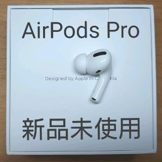 Apple - 【新品未使用】AirPods Pro 純正 右イヤホンのみ【発送24H以内