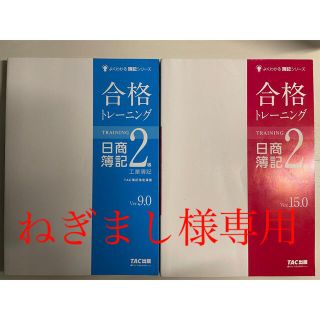 タックシュッパン(TAC出版)の【日商簿記2級】日商簿記2級 工業 商業 合格トレーニング TAC出品(資格/検定)