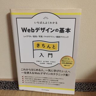 いちばんよくわかるＷｅｂデザインの基本 きちんと入門(コンピュータ/IT)