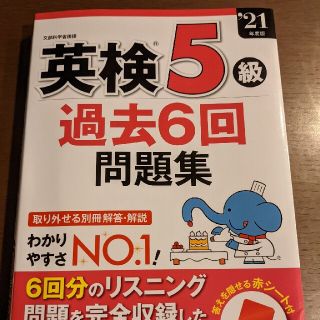 英検５級過去６回問題集 ’２１年度版(資格/検定)