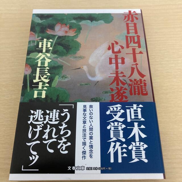 赤目四十八瀧心中未遂 エンタメ/ホビーの本(その他)の商品写真