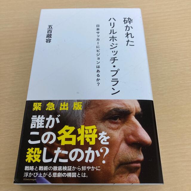 砕かれたハリルホジッチ・プラン 日本サッカーにビジョンはあるか？ エンタメ/ホビーの本(その他)の商品写真