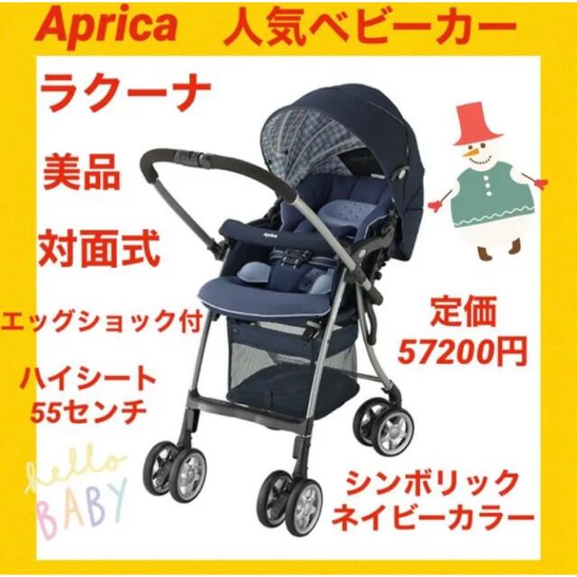 月末最終セール中！【美品】アップリカベビーカー ラクーナ シンボリックネイビー