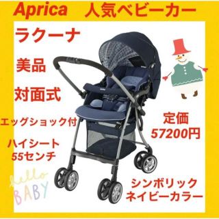 月末最終セール中!【美品】アップリカベビーカー ラクーナ シンボリックネイビー