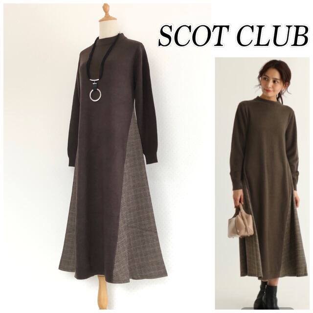 SCOT CLUB(スコットクラブ)のおまとめ2点🍒 スコットクラブ 定価16,500円 チェックパネルニットワンピ他 レディースのワンピース(ロングワンピース/マキシワンピース)の商品写真