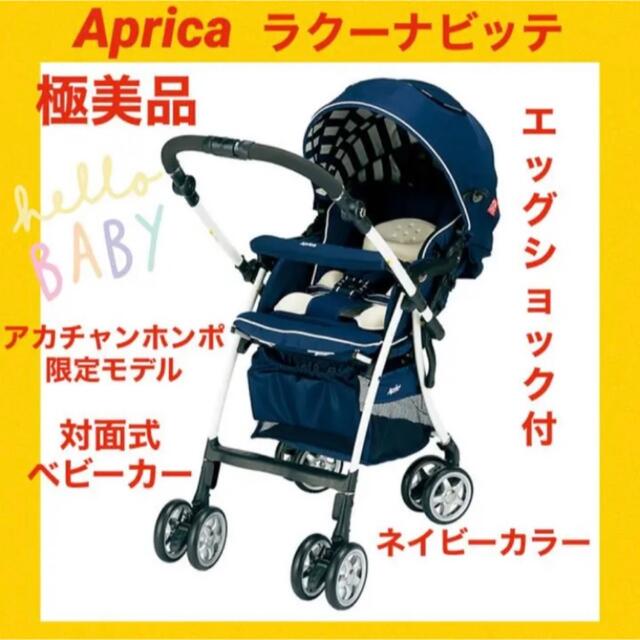 月末最終セール中！【極美品】アップリカベビーカー ラクーナビッテ　エッグショック