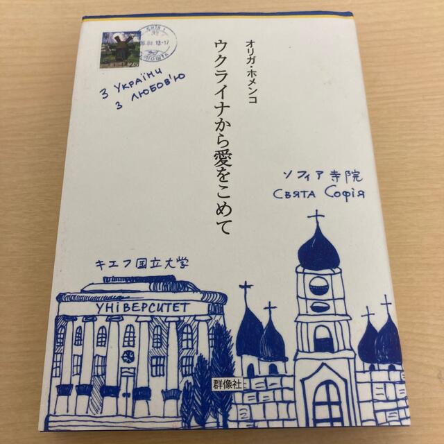 ウクライナから愛をこめて エンタメ/ホビーの本(文学/小説)の商品写真