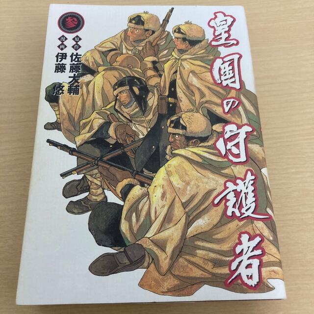 皇国の守護者 ３ エンタメ/ホビーの漫画(青年漫画)の商品写真