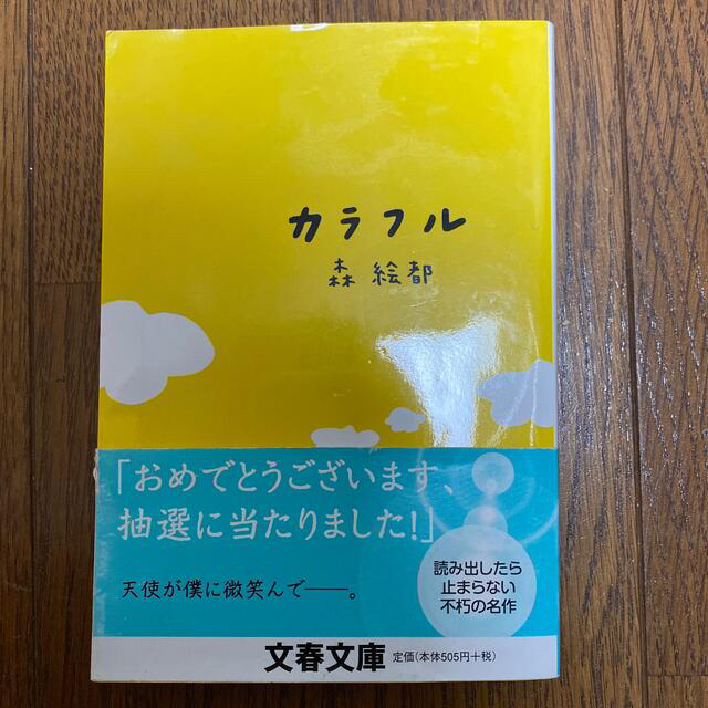 カラフル エンタメ/ホビーの本(その他)の商品写真