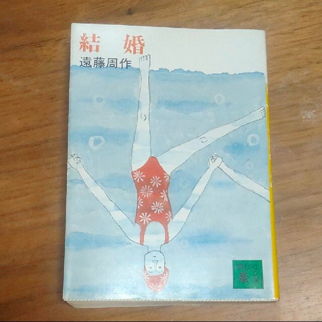 結婚 遠藤周作 文庫本 エンタメ/ホビーの本(文学/小説)の商品写真