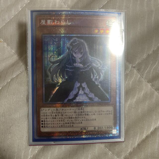 遊戯王　屋敷わらし　プリシク