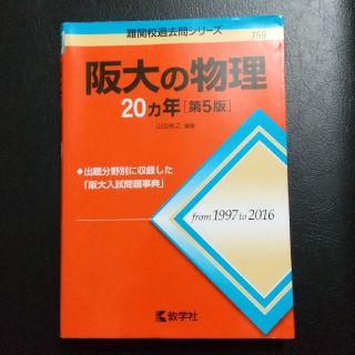 キョウガクシャ(教学社)の阪大の物理２０カ年 第５版 (from 1997 to 2016)(語学/参考書)