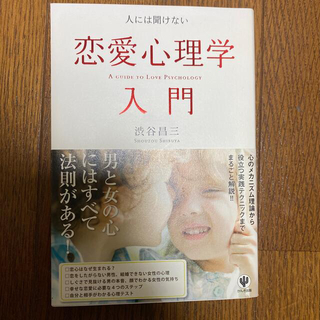 人には聞けない恋愛心理学入門(ノンフィクション/教養)