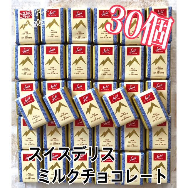 コストコ(コストコ)の☆*°数量限定☆*° コストコ スイスデリスチョコレート30個 食品/飲料/酒の食品(菓子/デザート)の商品写真