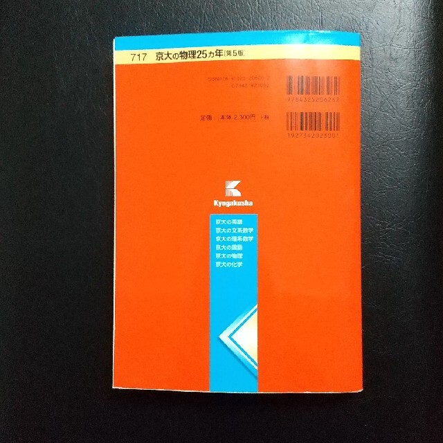 教学社(キョウガクシャ)の京大の物理２５カ年 第５版(from 1991 to 2015) エンタメ/ホビーの本(語学/参考書)の商品写真