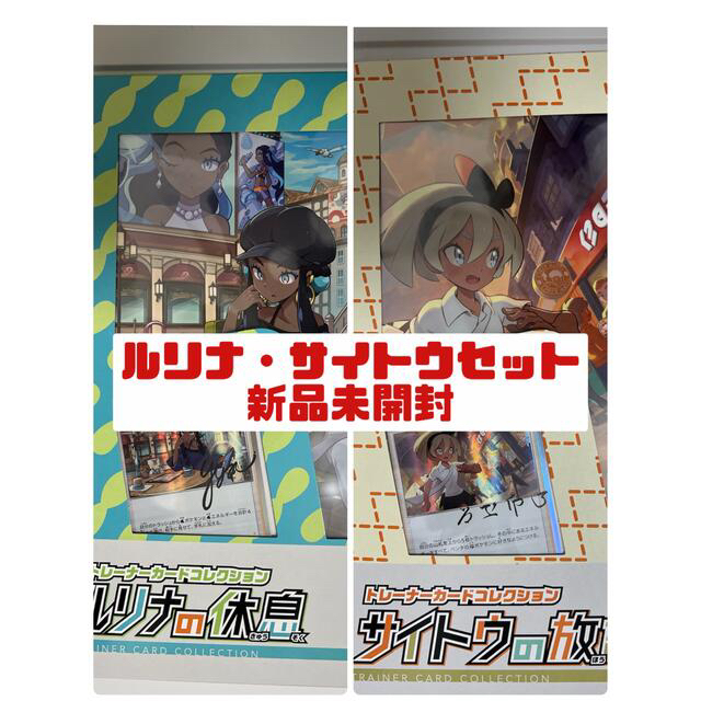 ポケモン - 新品未開封◎ルリナの休息 サイトウの放課後の通販 by Ｒ ...