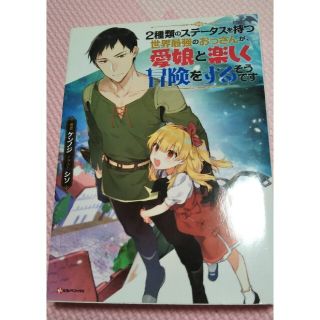 ２種類のステータスを持つ世界最強のおっさんが、愛娘と楽しく冒険をするそうです(文学/小説)