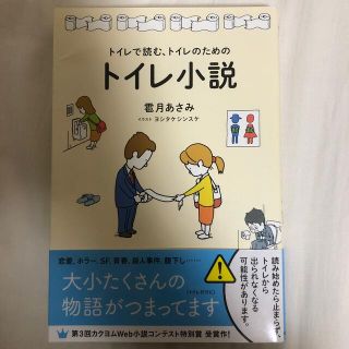 トイレで読む、トイレのためのトイレ小説(文学/小説)