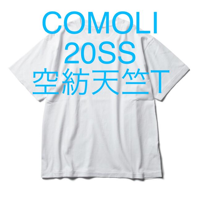 COMOLI - COMOLI 20SS 空紡天竺 半袖Tシャツ ホワイト サイズ1の通販