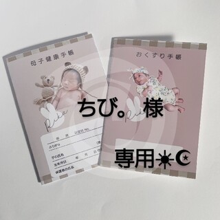 ちび。様♡専用☀︎☪︎ ハンドメイド 母子手帳カバー(母子手帳ケース)