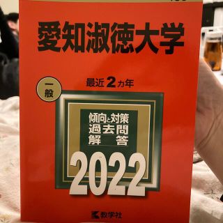 キョウガクシャ(教学社)の愛知淑徳大学 ２０２２(語学/参考書)