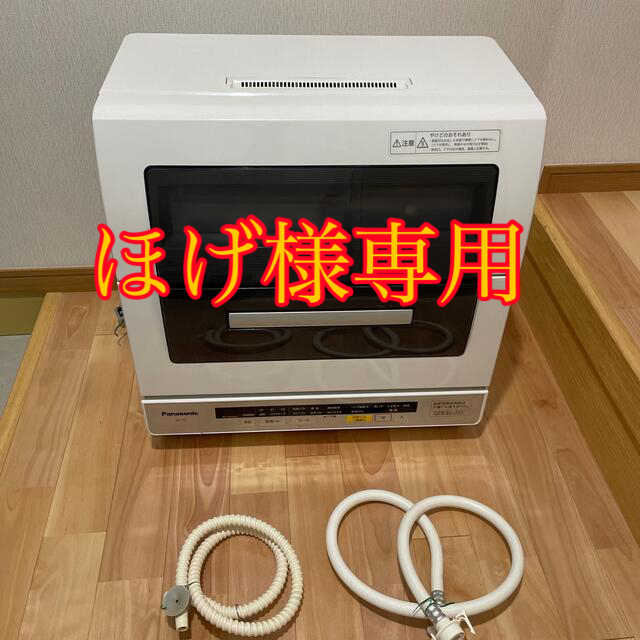 Panasonic - ほげ様専用 Panasonic 食洗機 NP-TR7 3m延長給水ホース