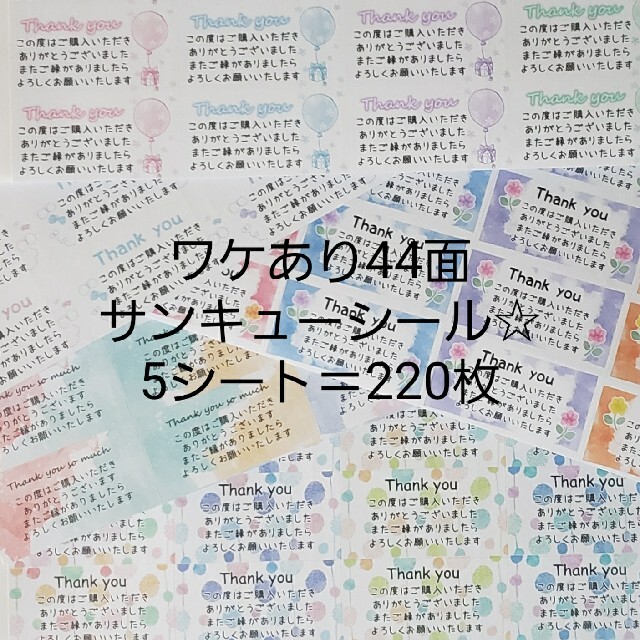 ワケあり44面サンキューシール☆5シート＝220枚 ハンドメイドの文具/ステーショナリー(その他)の商品写真