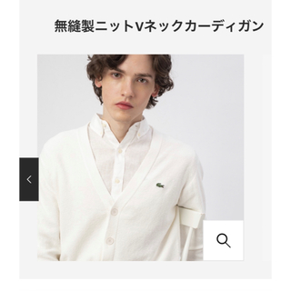 ラコステ(LACOSTE)の無縫製　ニット　Vネック　カーディガン(カーディガン)