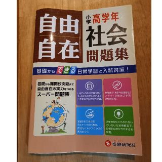 自由自在小学高学年社会問題集(語学/参考書)