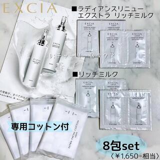【EXCIA】ラディアンスリニュー リッチミルク 専用コットン付set