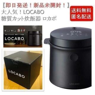 【新品未使用】LOCABO 糖質カット炊飯器