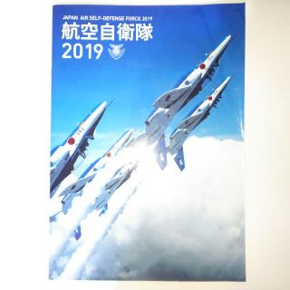 航空自衛隊★★★2019（JASDF）パンフレット(その他)