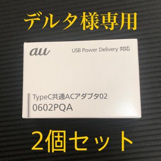 エーユー(au)の【デルタ様専用】未使用2個KDDI TypeC共通ACアダプタ 0602PQA(バッテリー/充電器)