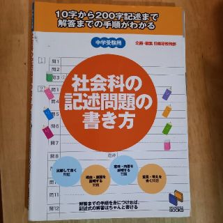 社会科の記述問題の書き方 １０字から２００字記述まで解答までの手順がわかる(語学/参考書)