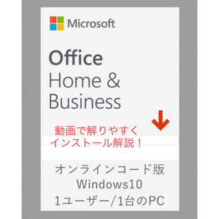 マイクロソフト(Microsoft)の【永続版】Office Home & Business 2019（解説動画付）(ノートPC)