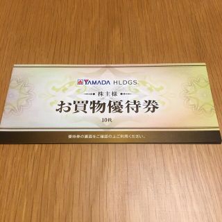 ヤマダ電機 株主優待券 5000円分(ショッピング)