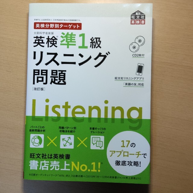 旺文社(オウブンシャ)の英検分野別ターゲット英検準１級リスニング問題 ＣＤ２枚付 改訂版 エンタメ/ホビーの本(資格/検定)の商品写真