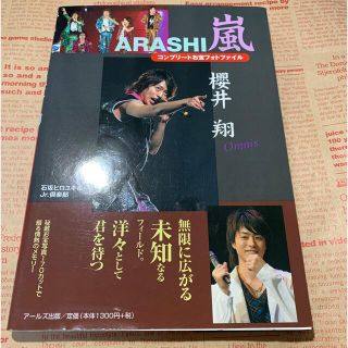 アラシ(嵐)の嵐櫻井翔コンプリ－トお宝フォトファイル Ｏｍｎｉｓ(文学/小説)