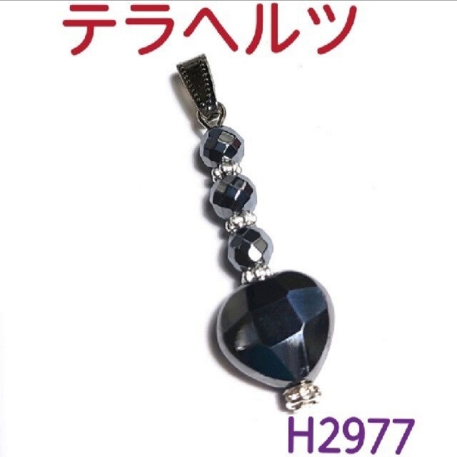 H2977【新品】テラヘルツ ハート ペンダント トップ レディースのアクセサリー(ネックレス)の商品写真