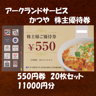 アークランド かつや 株主優待券 550円券 20枚 11000円分 送料無料(レストラン/食事券)